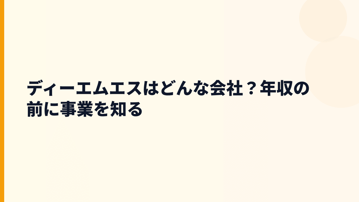 ディーエムエスはどんな会社？年収の前に事業を知る