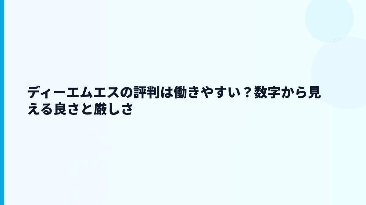 ディーエムエスの評判は働きやすい？数字から見える良さと厳しさ