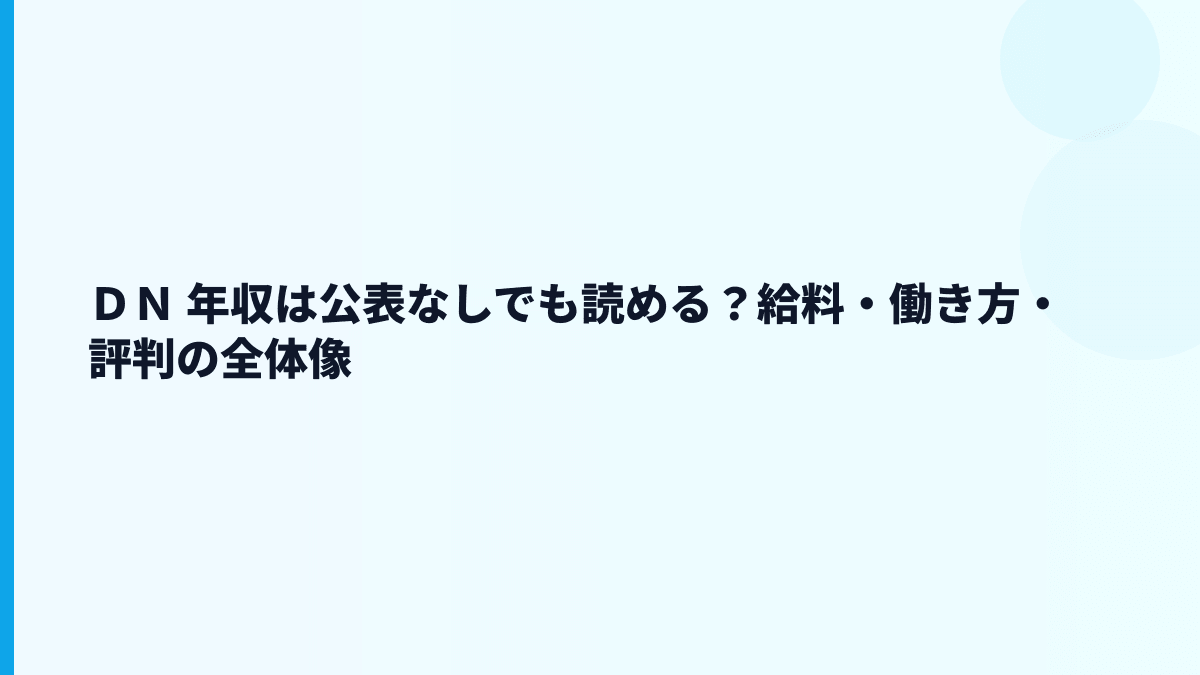ＤＮ 年収は公表なしでも読める？給料・働き方・評判の全体像