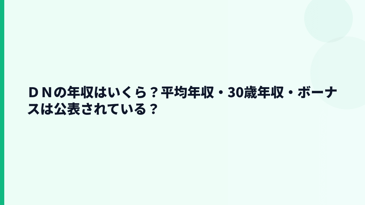 ＤＮの年収はいくら？平均年収・30歳年収・ボーナスは公表されている？