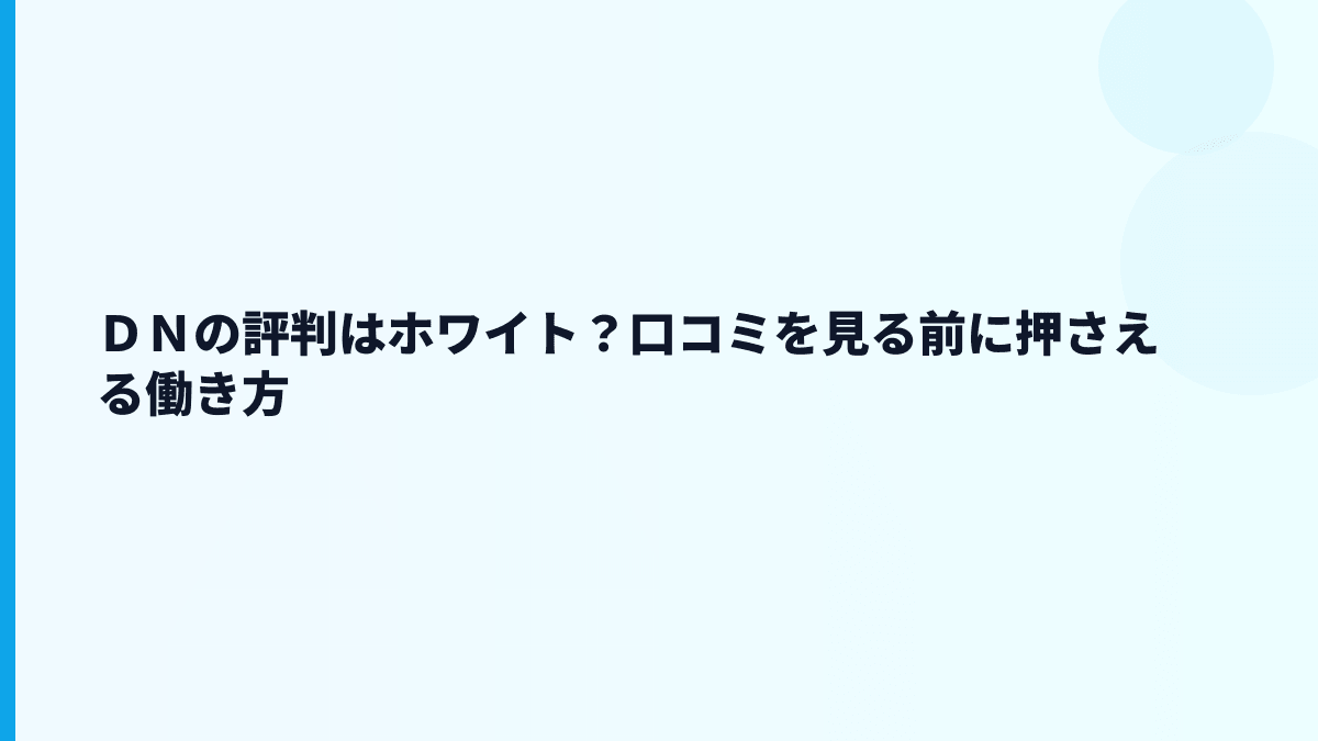 ＤＮの評判はホワイト？口コミを見る前に押さえる働き方