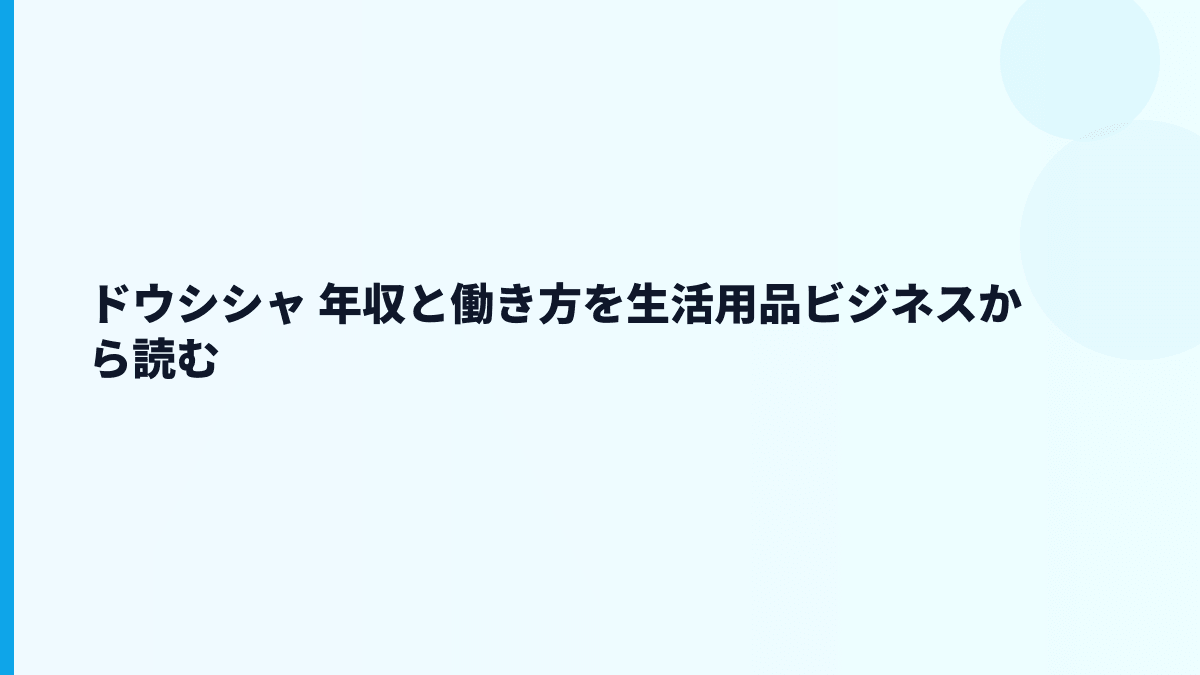 ドウシシャ 年収と働き方を生活用品ビジネスから読む