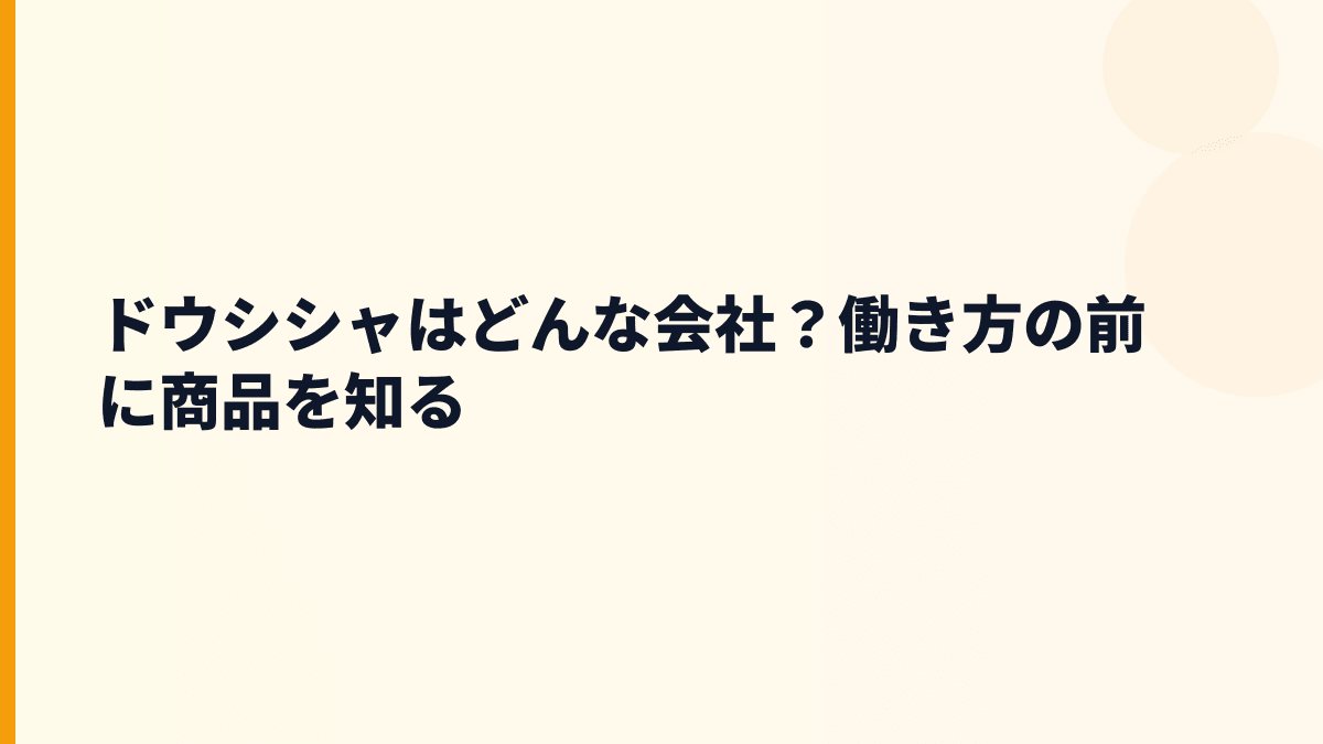 ドウシシャはどんな会社？働き方の前に商品を知る