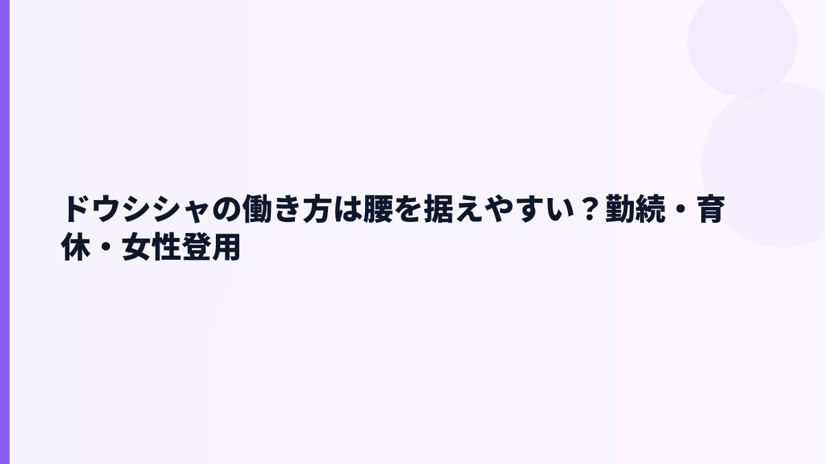 ドウシシャの働き方は腰を据えやすい？勤続・育休・女性登用