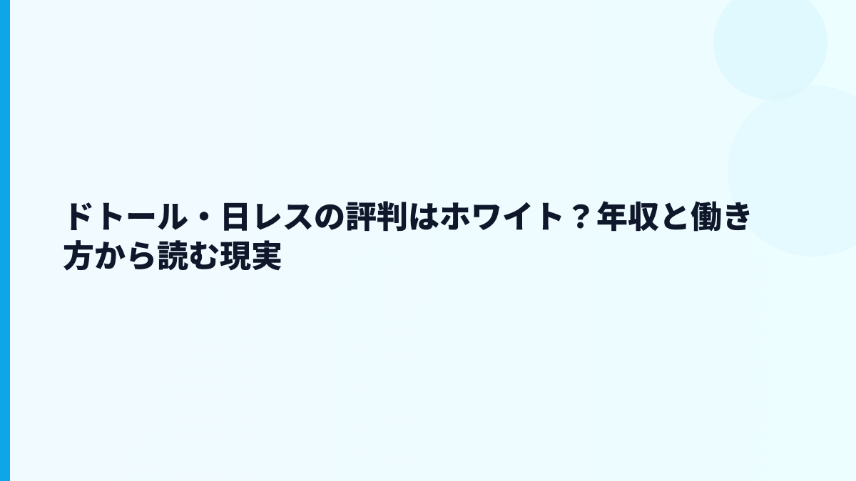 ドトール・日レスの評判はホワイト？年収と働き方から読む現実