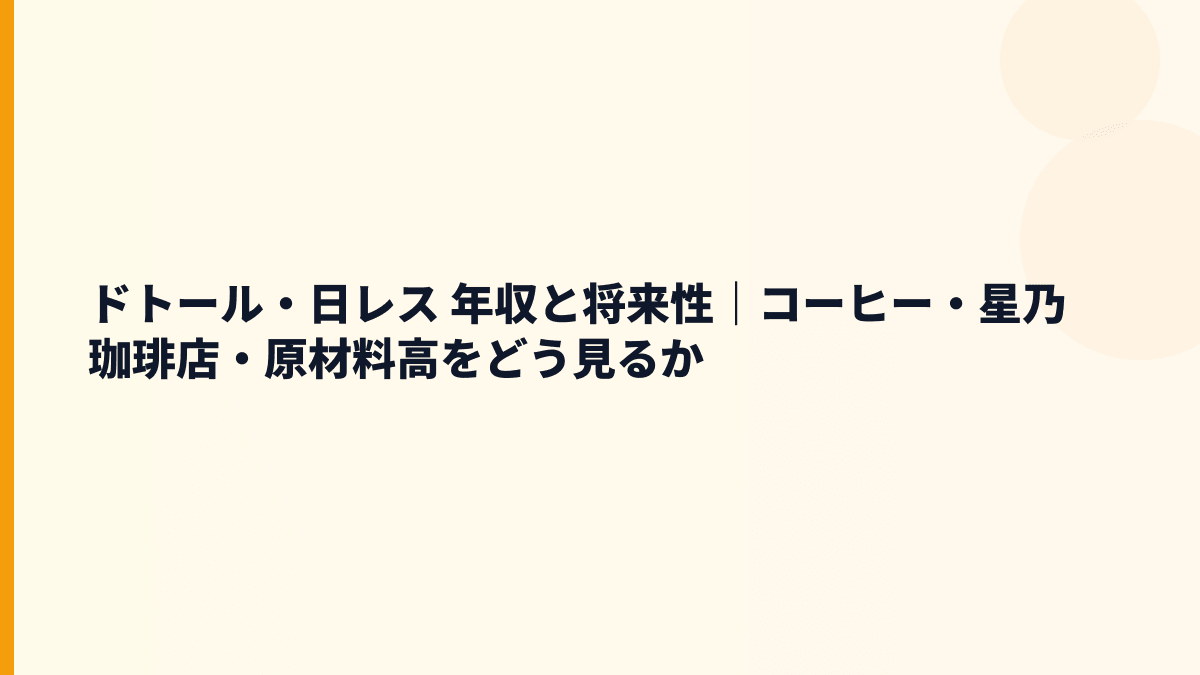 ドトール・日レス 年収と将来性｜コーヒー・星乃珈琲店・原材料高をどう見るか