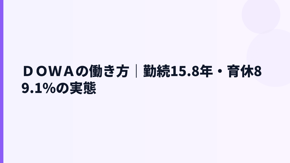 ＤＯＷＡの働き方｜勤続15.8年・育休89.1%の実態