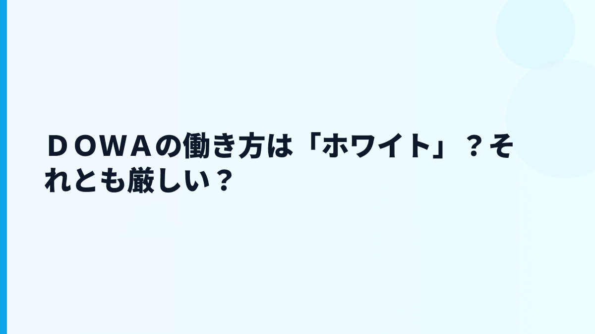 ＤＯＷＡの働き方は「ホワイト」？それとも厳しい？
