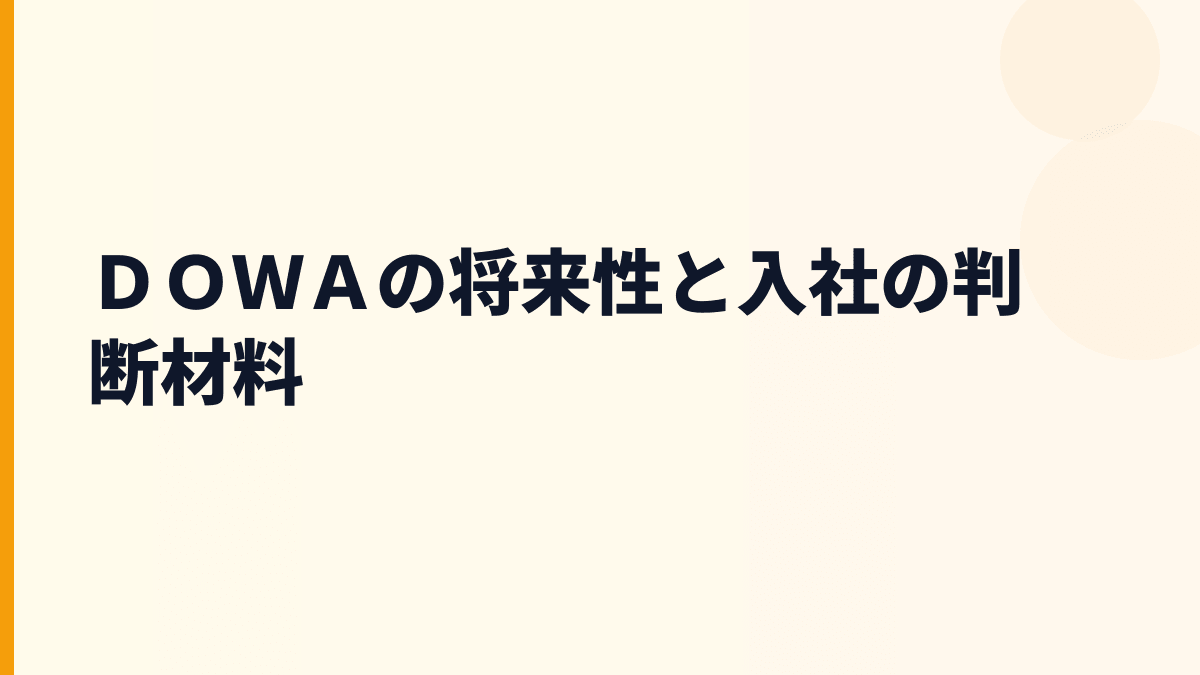ＤＯＷＡの将来性と入社の判断材料