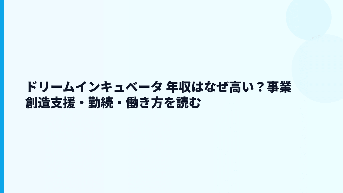 ドリームインキュベータ 年収はなぜ高い？給料・働き方・評判を読む