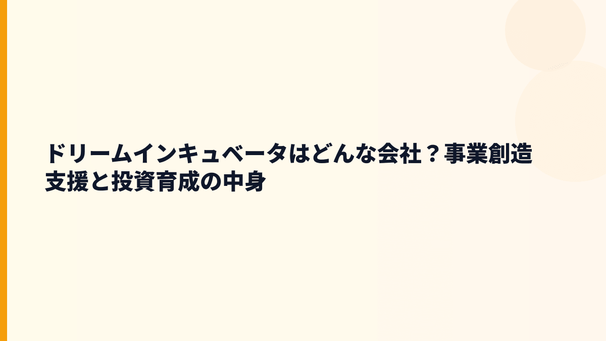 ドリームインキュベータはどんな会社？年収の背景にある仕事