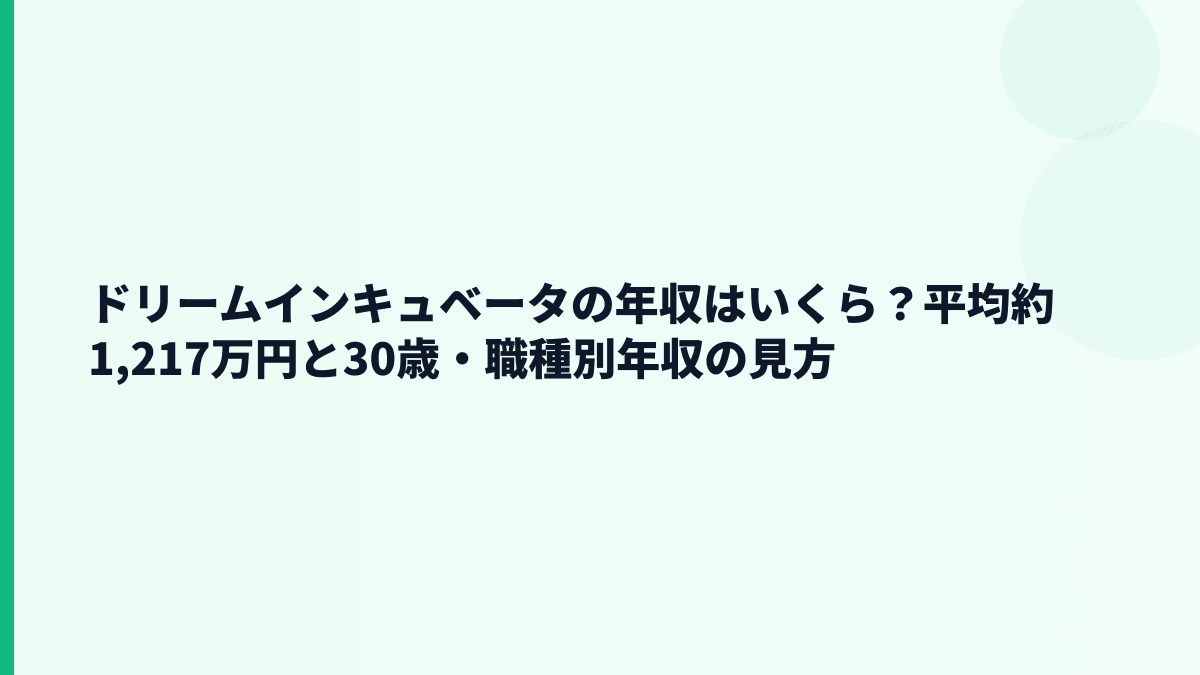 ドリームインキュベータの年収はいくら？平均約1,217万円の実感