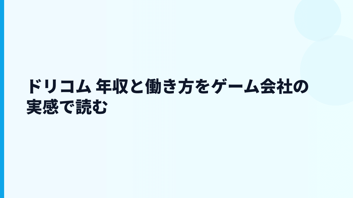 ドリコム 年収と働き方をゲーム会社の実感で読む
