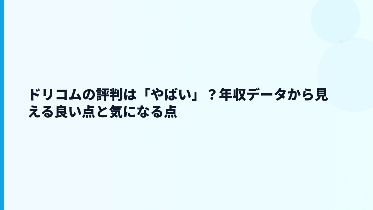 ドリコムの評判は「やばい」？年収データから見える良い点と気になる点