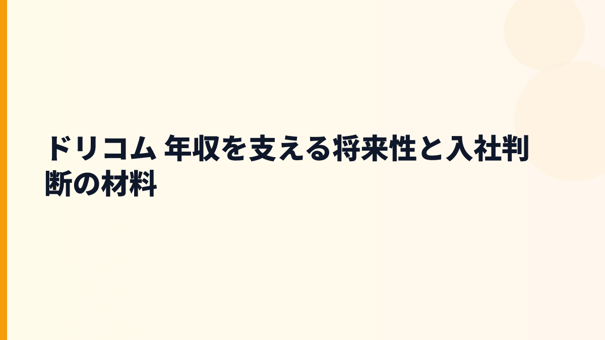 ドリコム 年収を支える将来性と入社判断の材料
