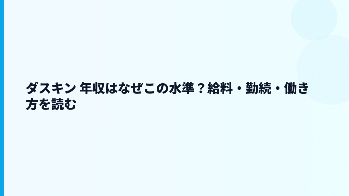 ダスキン 年収はなぜこの水準？給料・勤続・働き方を読む