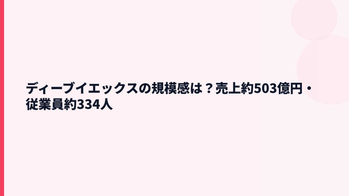 ディーブイエックスの規模感は？売上約503億円・従業員約334人