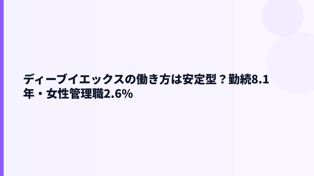 ディーブイエックスの働き方は安定型？勤続8.1年・女性管理職2.6%