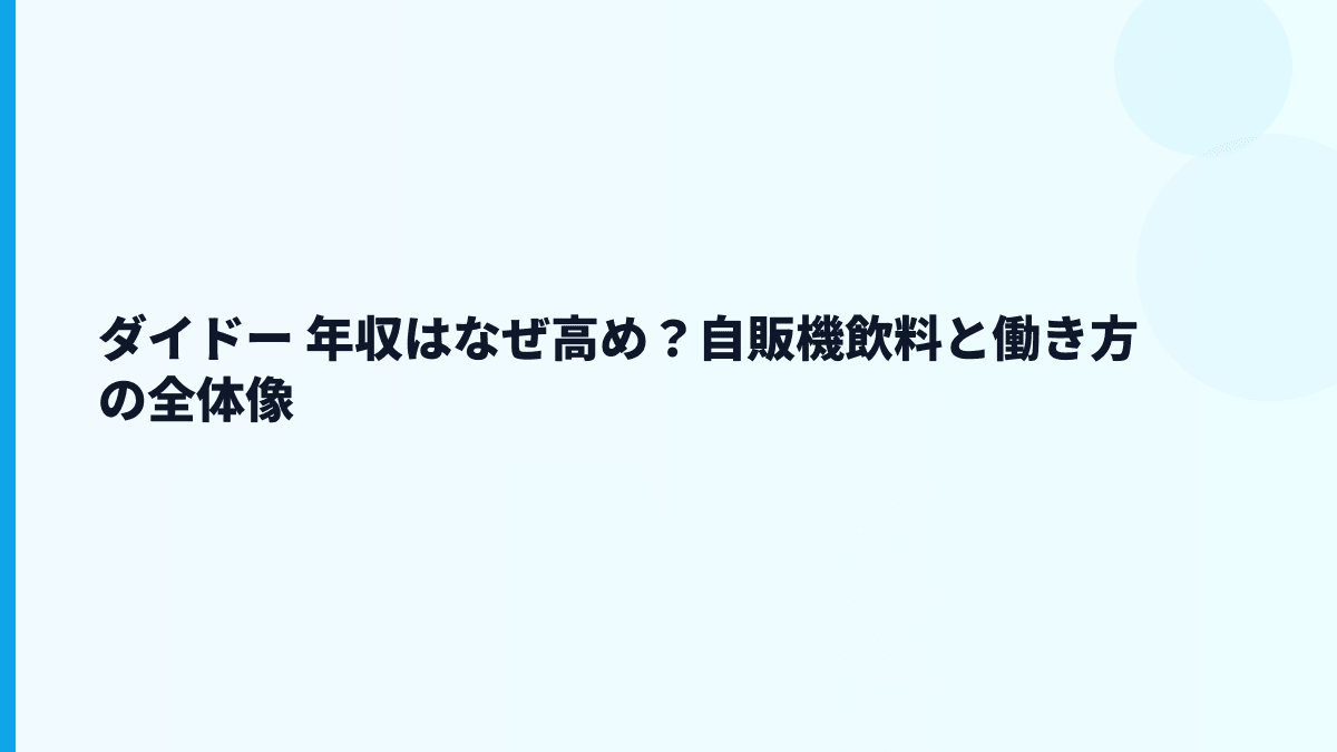 ダイドー 年収はなぜ高め？自販機飲料と働き方の全体像