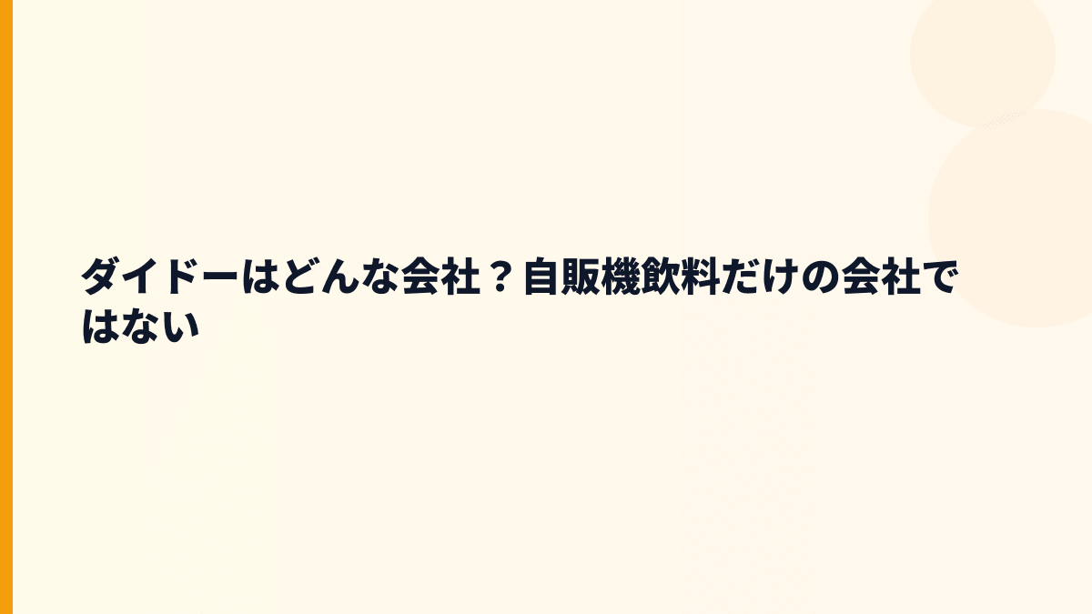 ダイドーはどんな会社？自販機飲料だけの会社ではない
