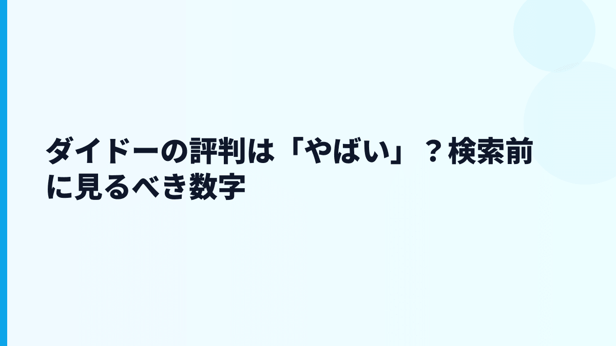 ダイドーの評判は「やばい」？検索前に見るべき数字