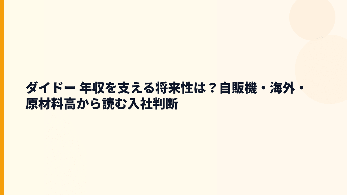 ダイドー 年収を支える将来性は？自販機・海外・原材料高から読む入社判断