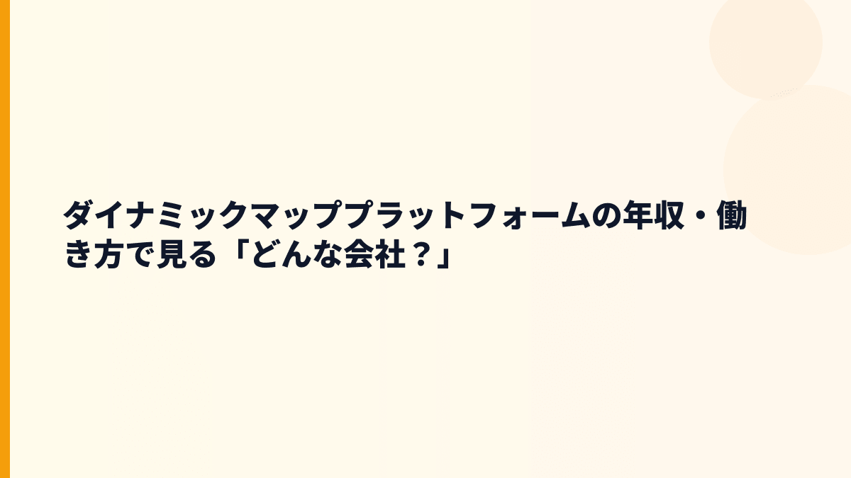 ダイナミックマッププラットフォームの年収・働き方で見る「どんな会社？」