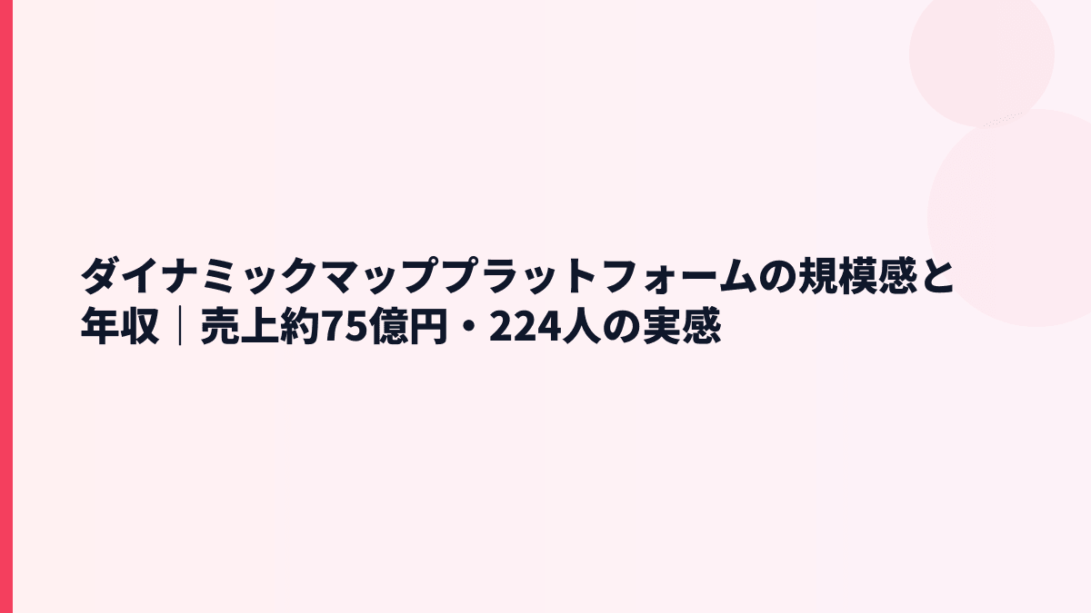 ダイナミックマッププラットフォームの規模感と年収｜売上約75億円・224人の実感