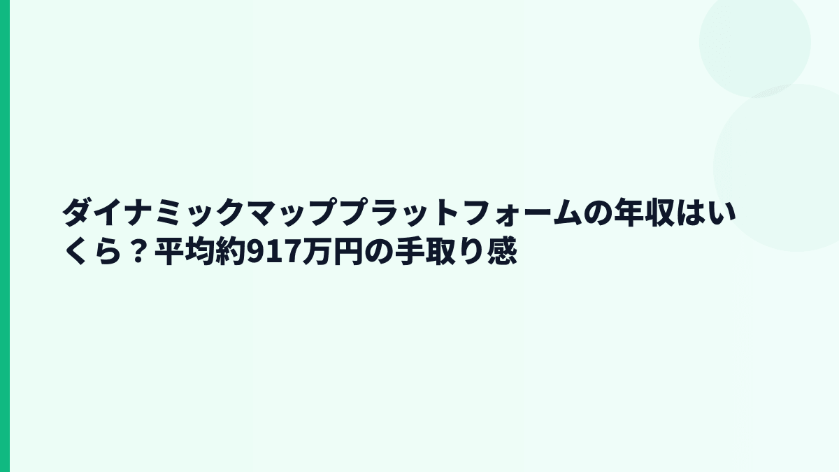ダイナミックマッププラットフォームの年収はいくら？平均約917万円の手取り感