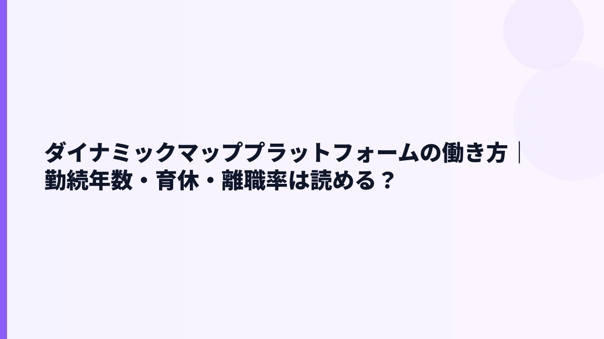 ダイナミックマッププラットフォームの働き方｜勤続年数・育休・離職率は読める？