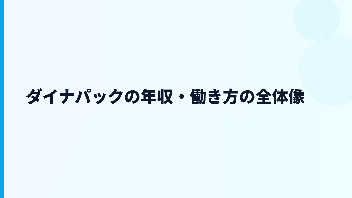 ダイナパックの年収・働き方の全体像