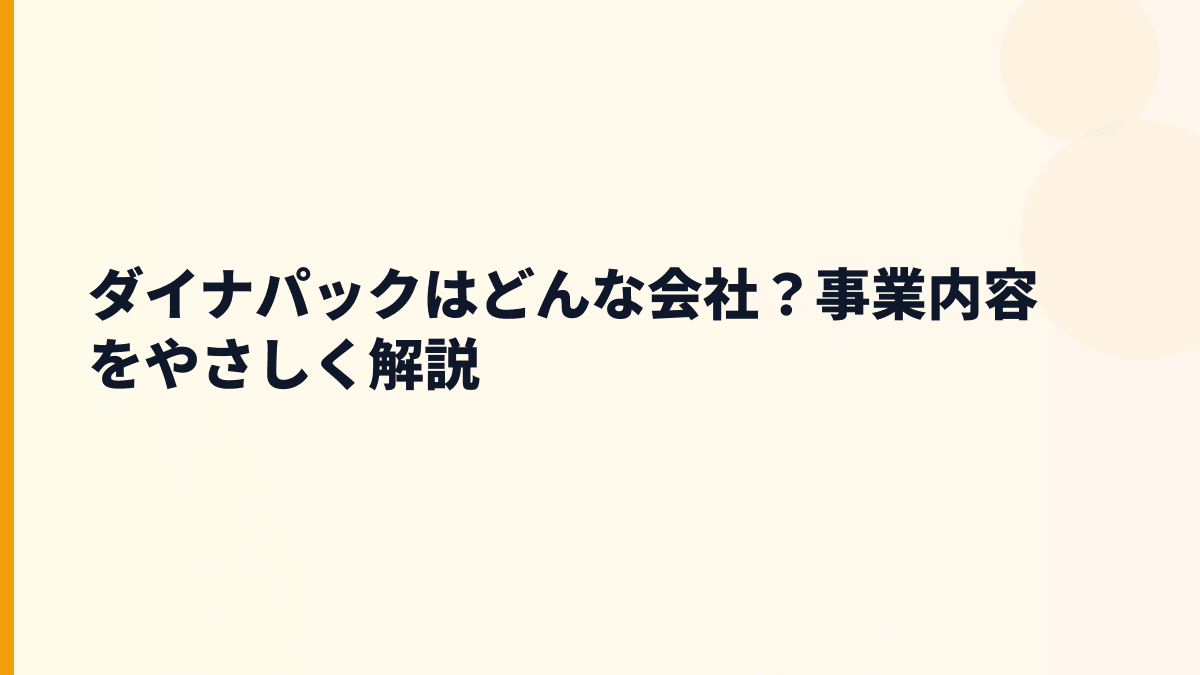 ダイナパックはどんな会社？事業内容をやさしく解説