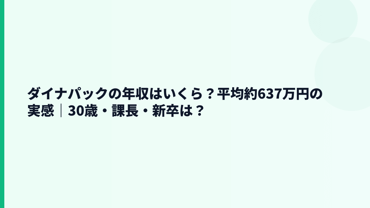 ダイナパックの年収はいくら？平均約637万円の実感｜30歳・課長・新卒は？
