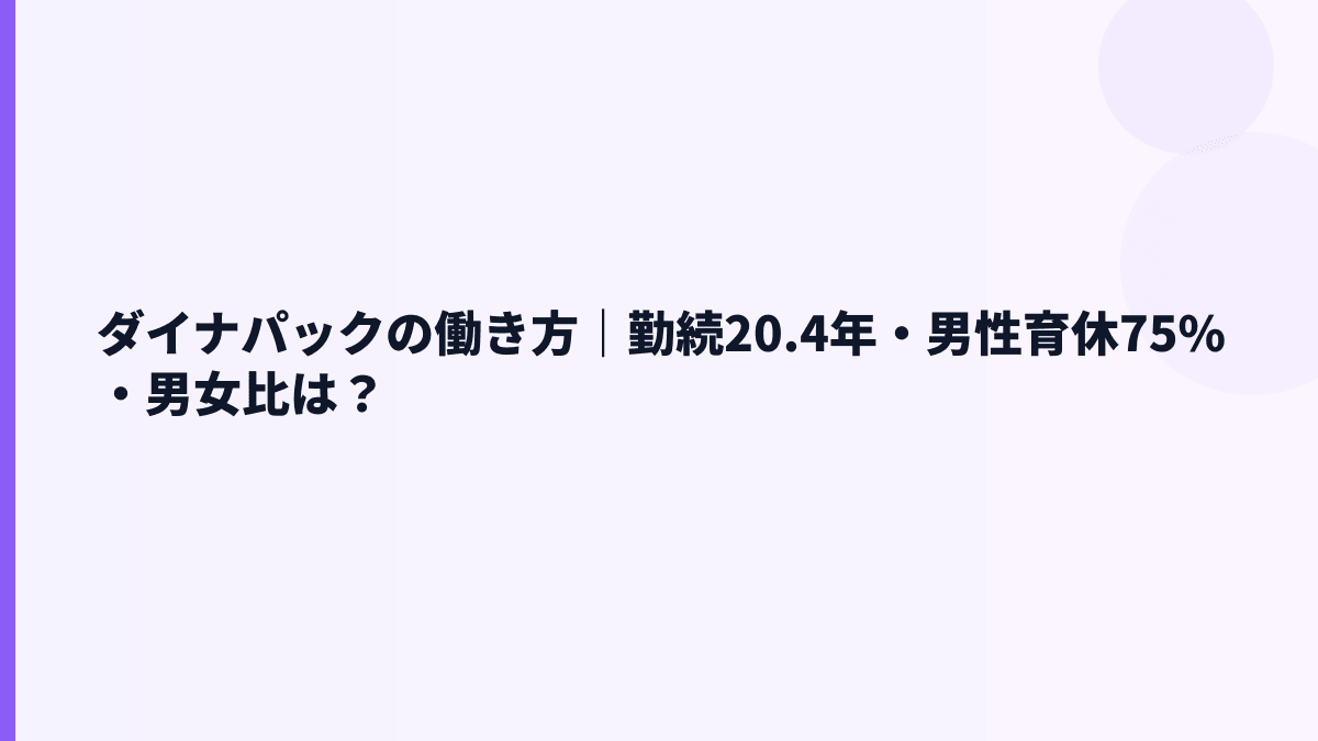 ダイナパックの働き方｜勤続20.4年・男性育休75%・男女比は？
