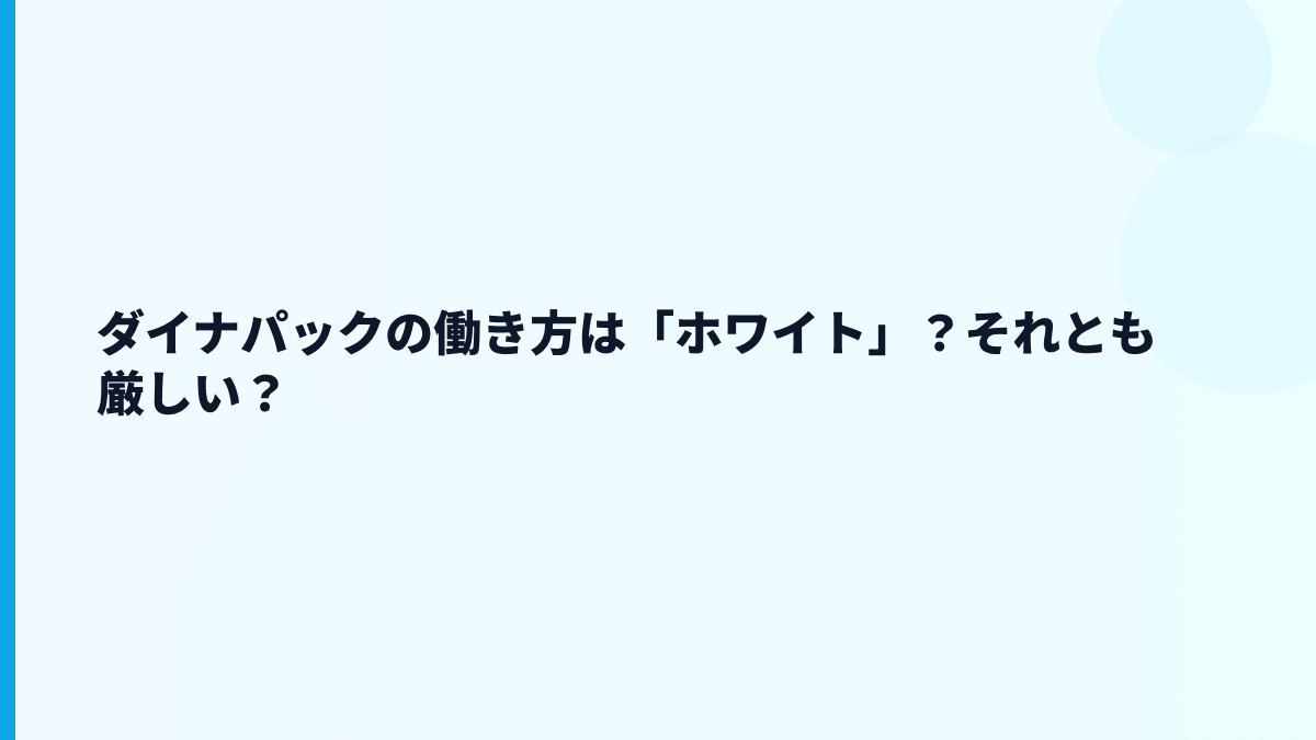 ダイナパックの働き方は「ホワイト」？それとも厳しい？