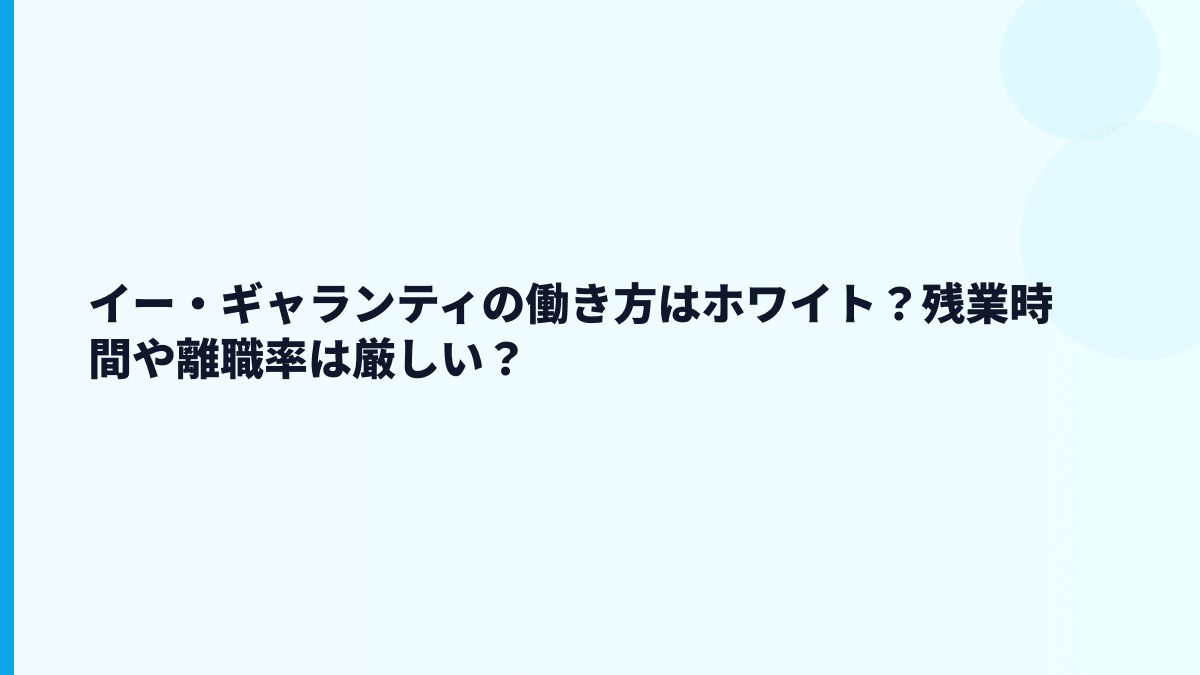 イー・ギャランティはやばい？評判・口コミを見る前に確認したい数字