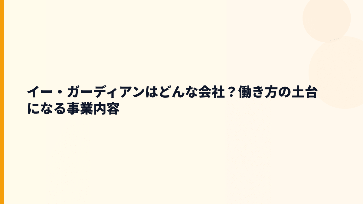 イー・ガーディアンはどんな会社？働き方の土台になる事業内容