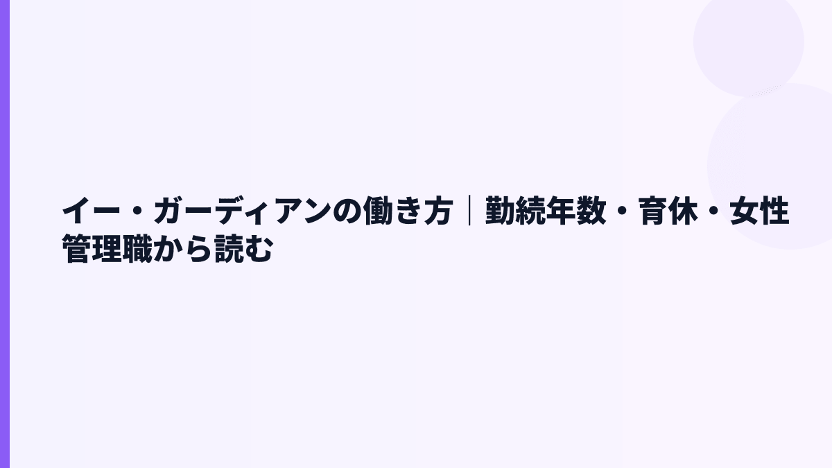 イー・ガーディアンの働き方｜勤続年数・育休・女性管理職から読む