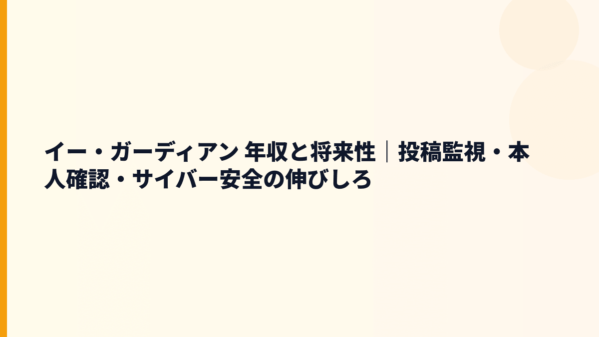 イー・ガーディアン 年収と将来性｜投稿監視・本人確認・サイバー安全の伸びしろ