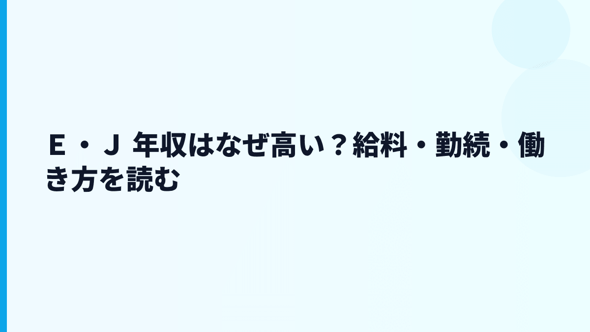 Ｅ・Ｊ 年収はなぜ高い？給料・勤続・働き方を読む