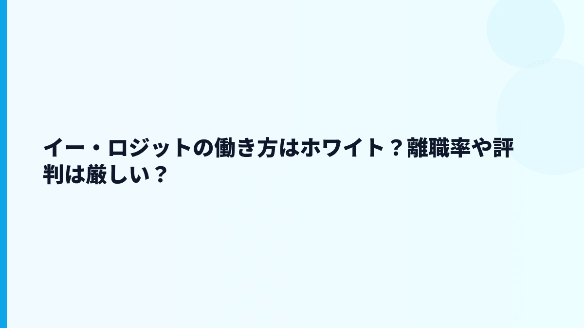 イー・ロジットの評判はやばい？数字から見える厳しさ