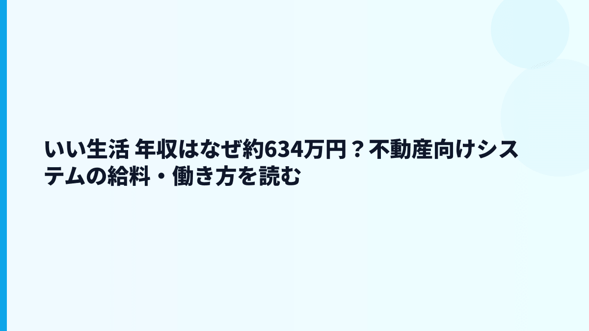 いい生活 年収はなぜ約634万円？不動産向けシステムの給料・働き方を読む