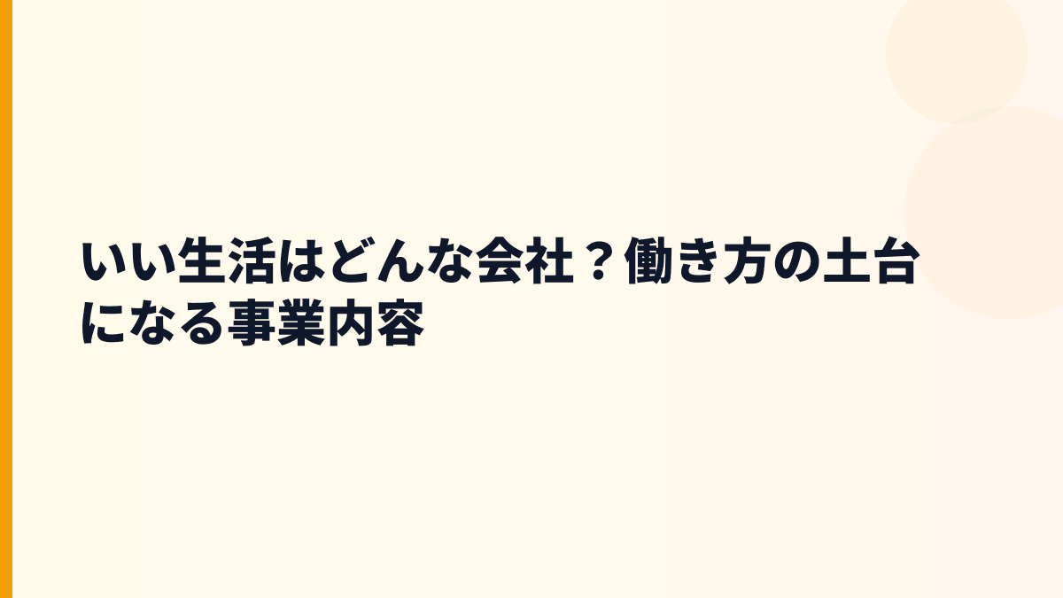 いい生活はどんな会社？働き方の土台になる事業内容