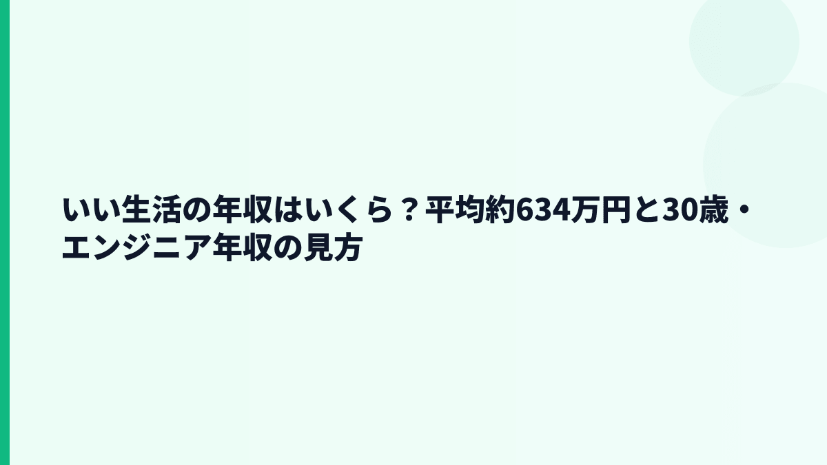 いい生活の年収はいくら？平均約634万円と30歳・エンジニア年収の見方