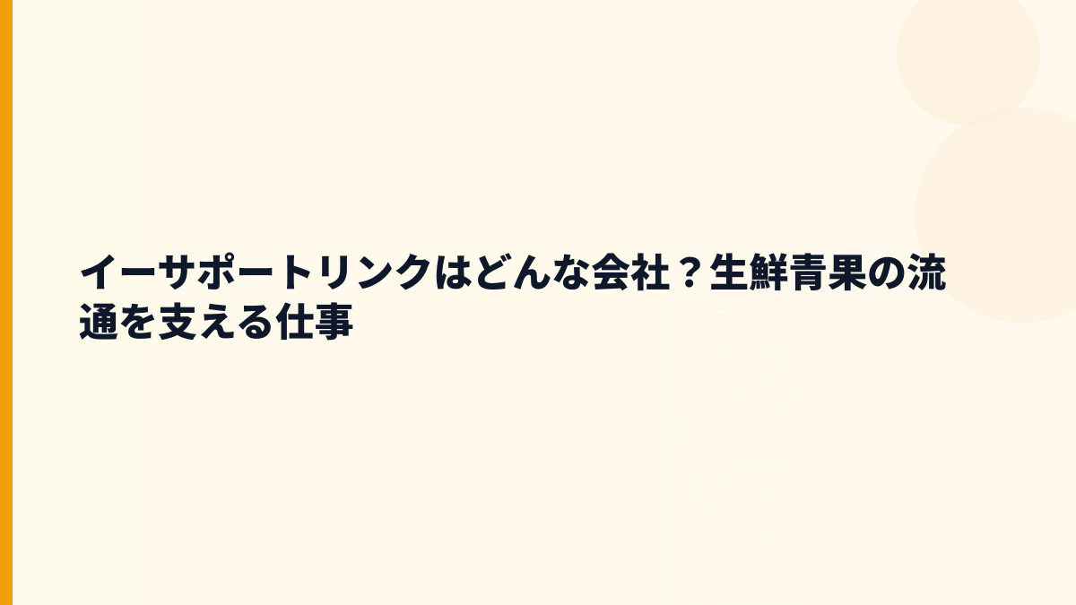 イーサポートリンクはどんな会社？働き方の土台になる事業