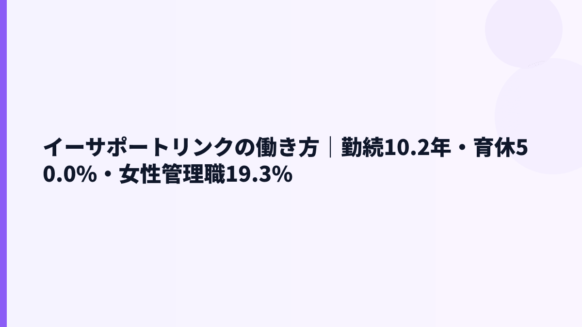 イーサポートリンクの働き方｜勤続10.2年・育休50.0%の見方