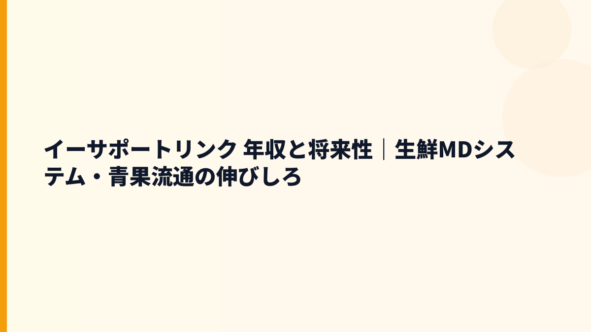 イーサポートリンク 年収を支える生鮮流通システムの将来性と入社判断