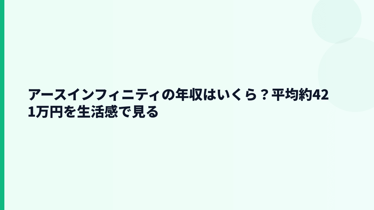 アースインフィニティの年収はいくら？平均約421万円を生活感で見る