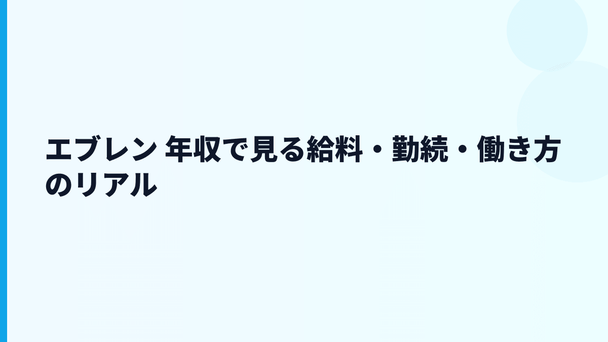 エブレン 年収で見る給料・勤続・働き方のリアル