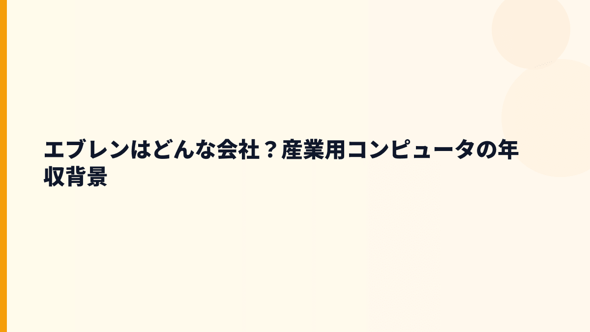 エブレンはどんな会社？産業用コンピュータの年収背景